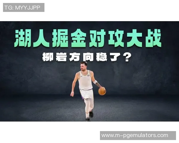 湖人对掘金精彩对决直播免费观看攻略与赛前分析