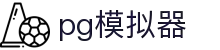PG模拟器试玩平台 - PG模拟器游戏中心与版本更新